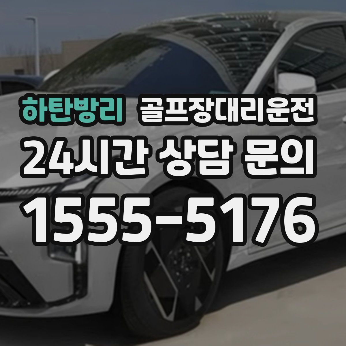 골프장대리운전