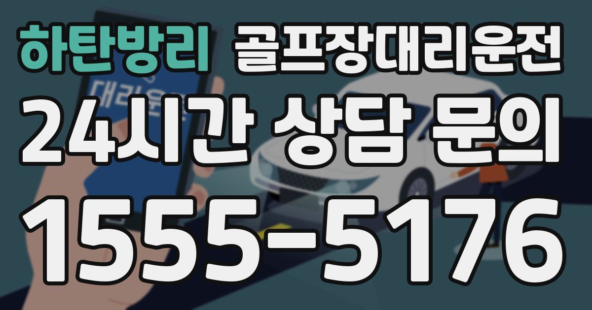 골프장대리운전 서비스