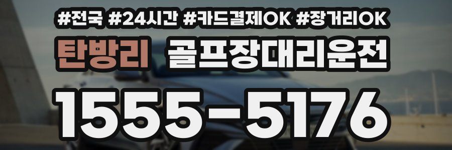 탄방리 골프장대리운전