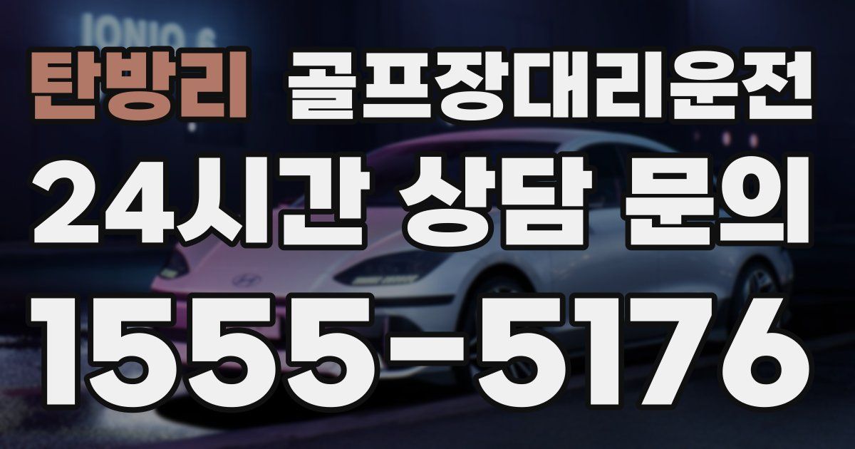 골프장대리운전 서비스