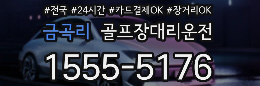 금곡리 골프장대리운전