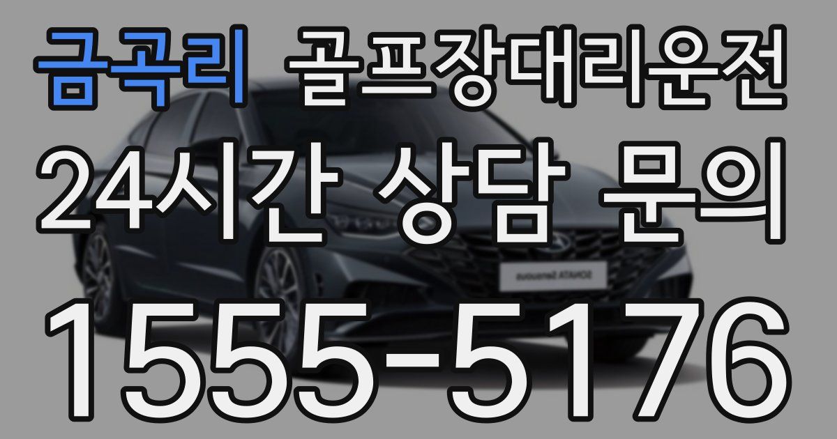 골프장대리운전 서비스