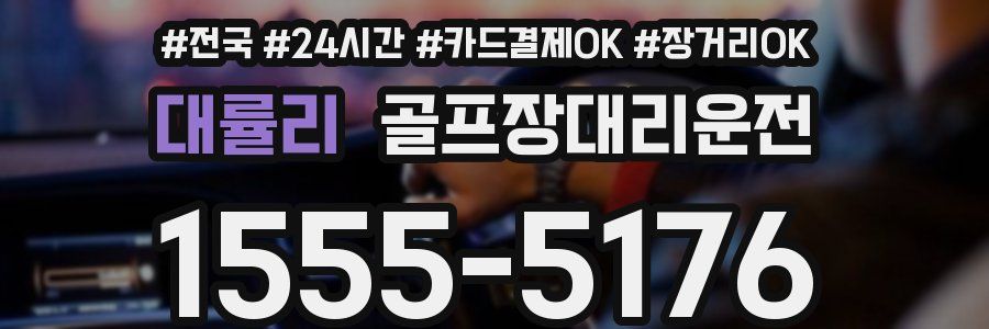 대률리 골프장대리운전