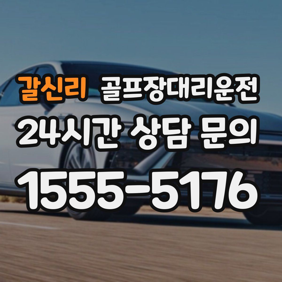 골프장대리운전