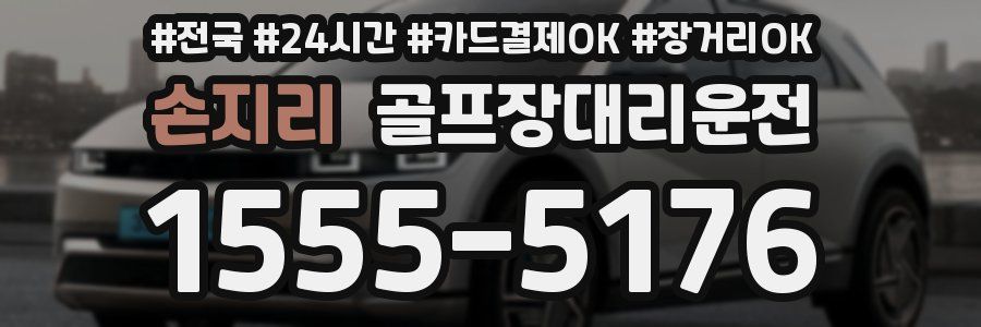 손지리 골프장대리운전