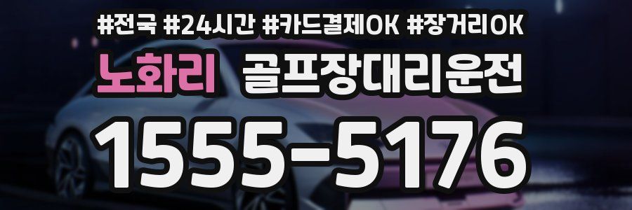노화리 골프장대리운전