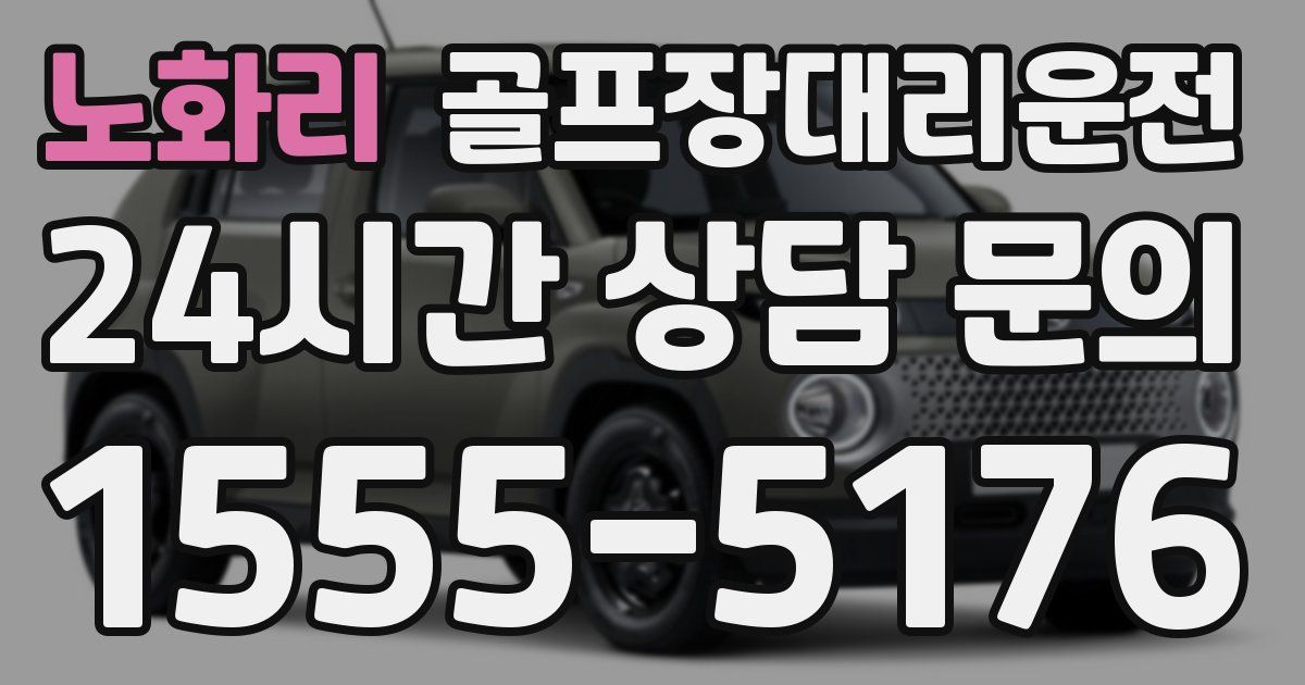 골프장대리운전 서비스