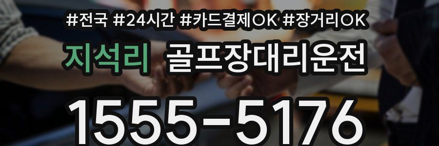 지석리 골프장대리운전