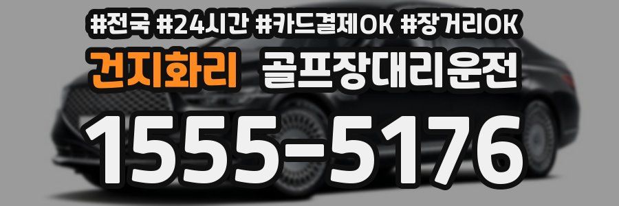 건지화리 골프장대리운전