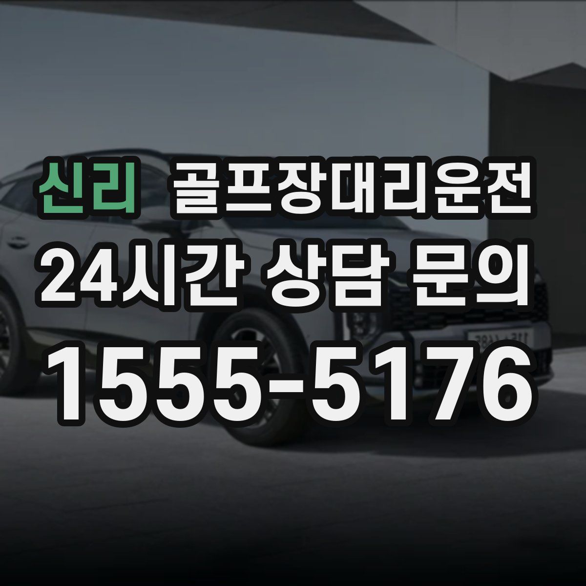 골프장대리운전