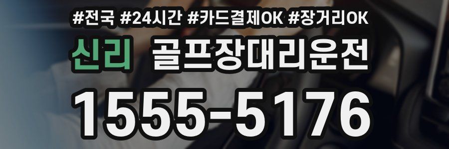 신리 골프장대리운전