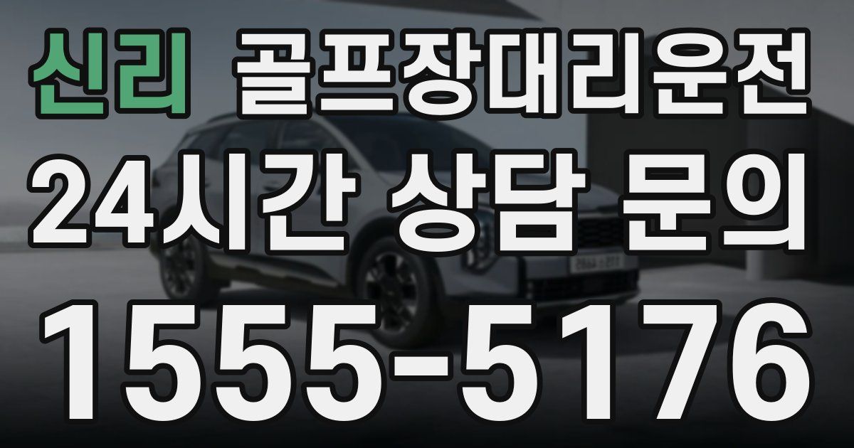 골프장대리운전 서비스