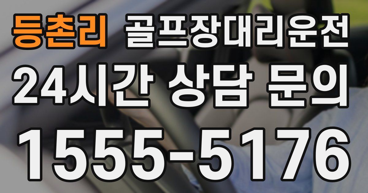 골프장대리운전 서비스