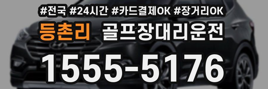 등촌리 골프장대리운전