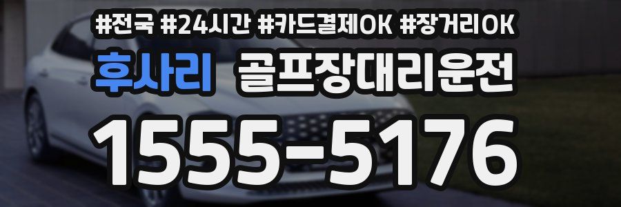 후사리 골프장대리운전