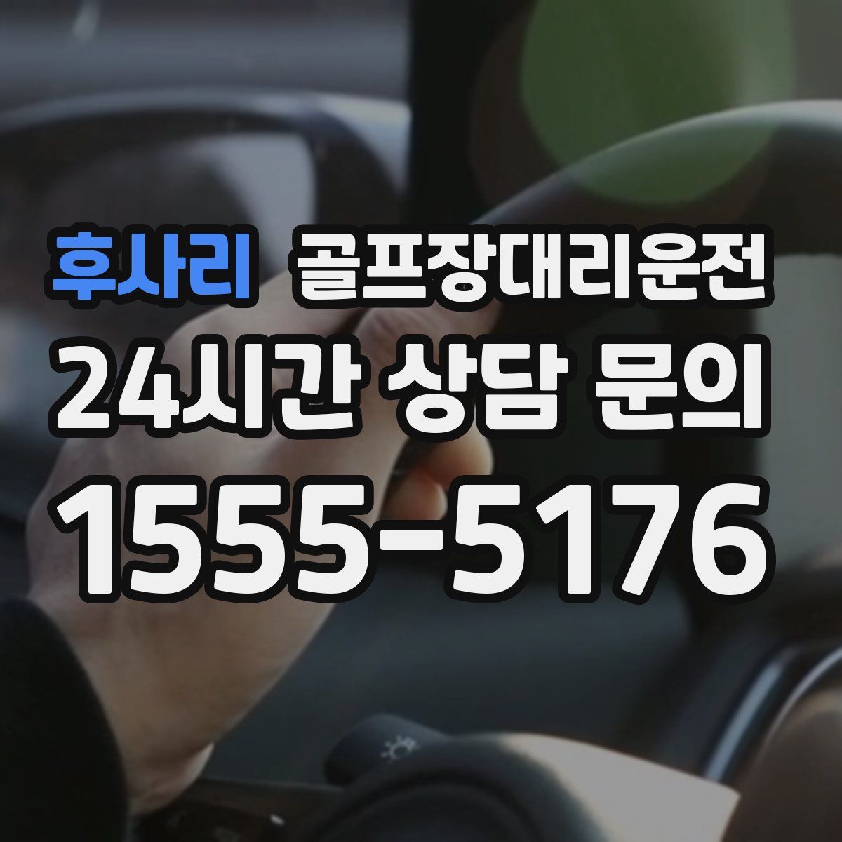 골프장대리운전