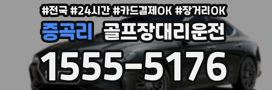 증곡리 골프장대리운전