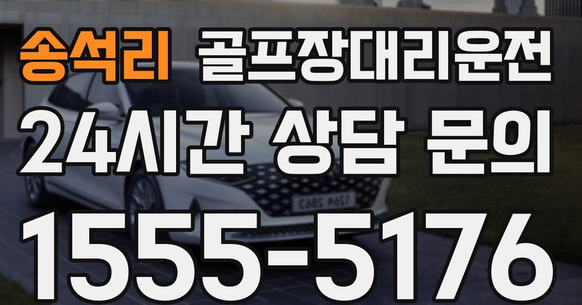 골프장대리운전 서비스