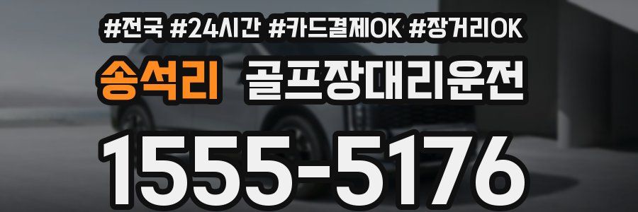 송석리 골프장대리운전