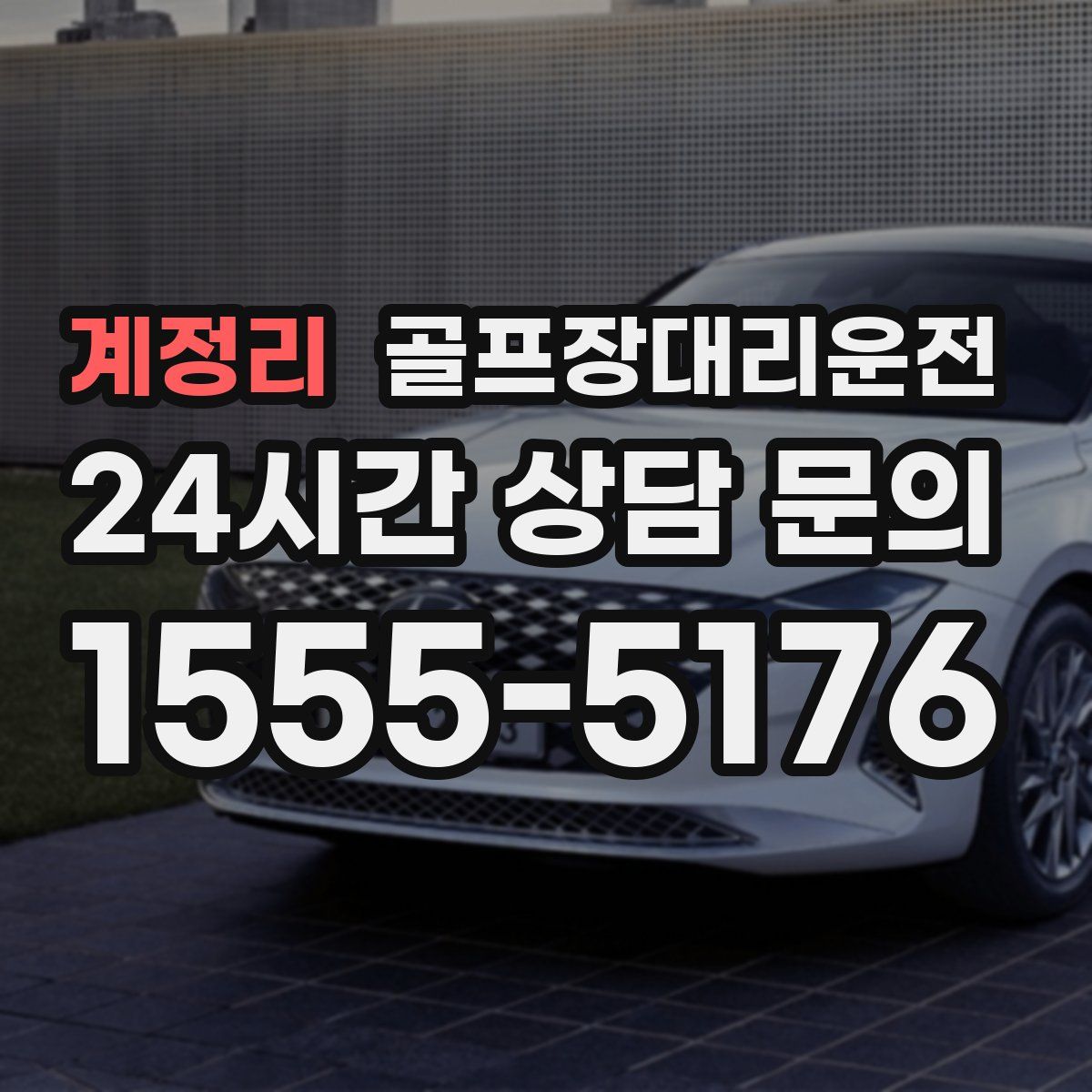 골프장대리운전