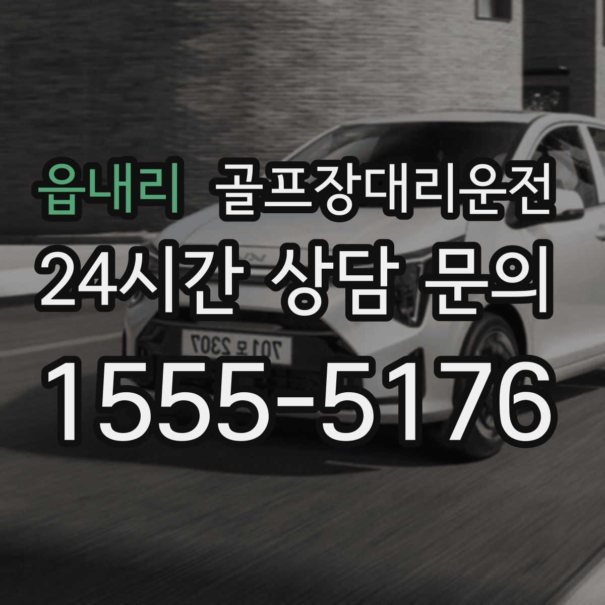 골프장대리운전