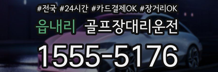 읍내리 골프장대리운전