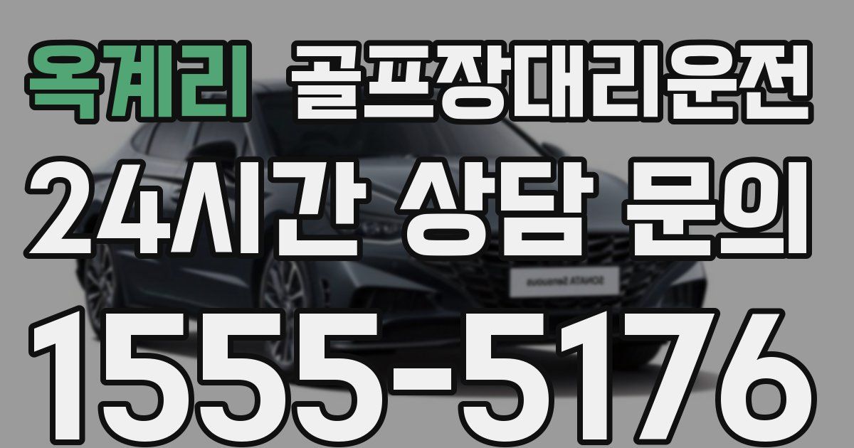 골프장대리운전 서비스