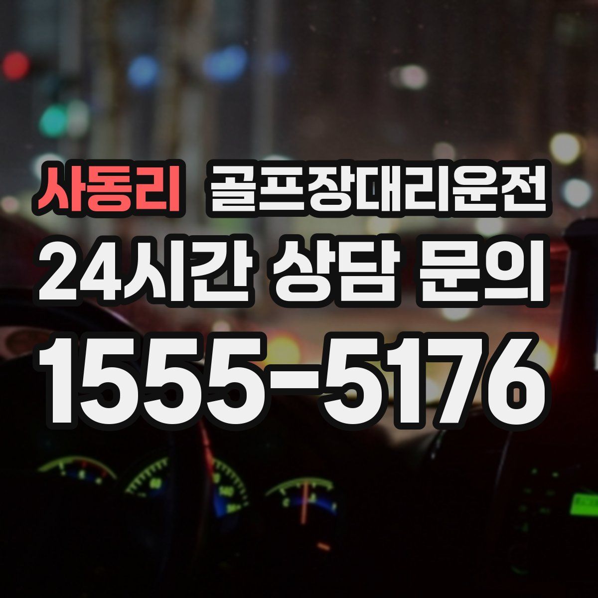 골프장대리운전