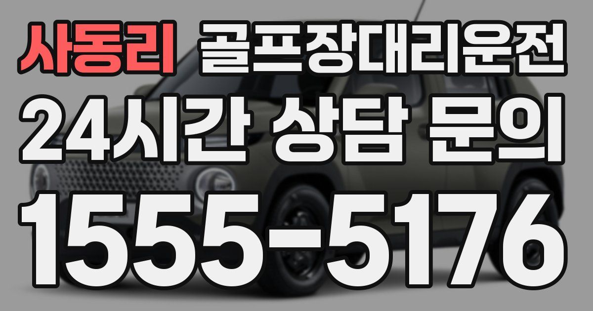 골프장대리운전 서비스