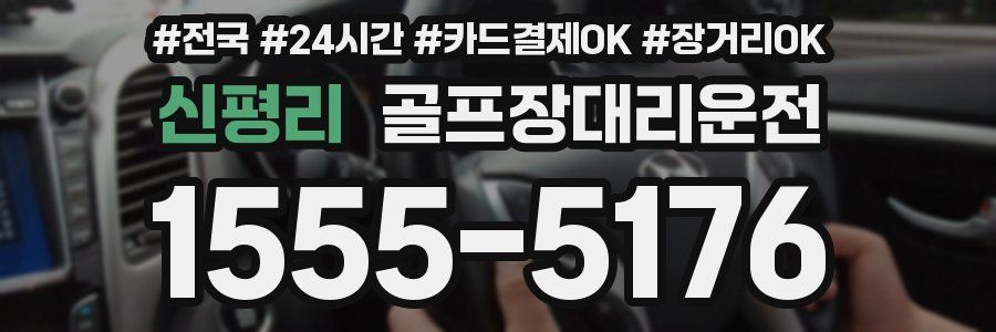 신평리 골프장대리운전