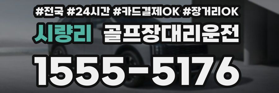 시량리 골프장대리운전
