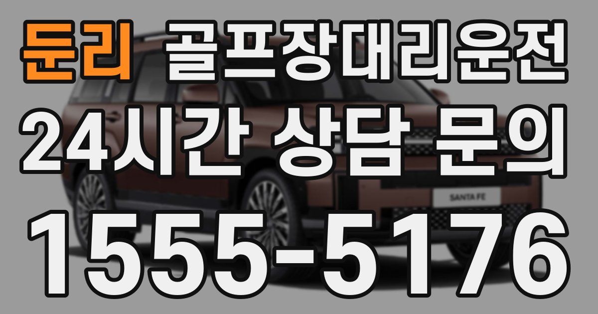 골프장대리운전 서비스