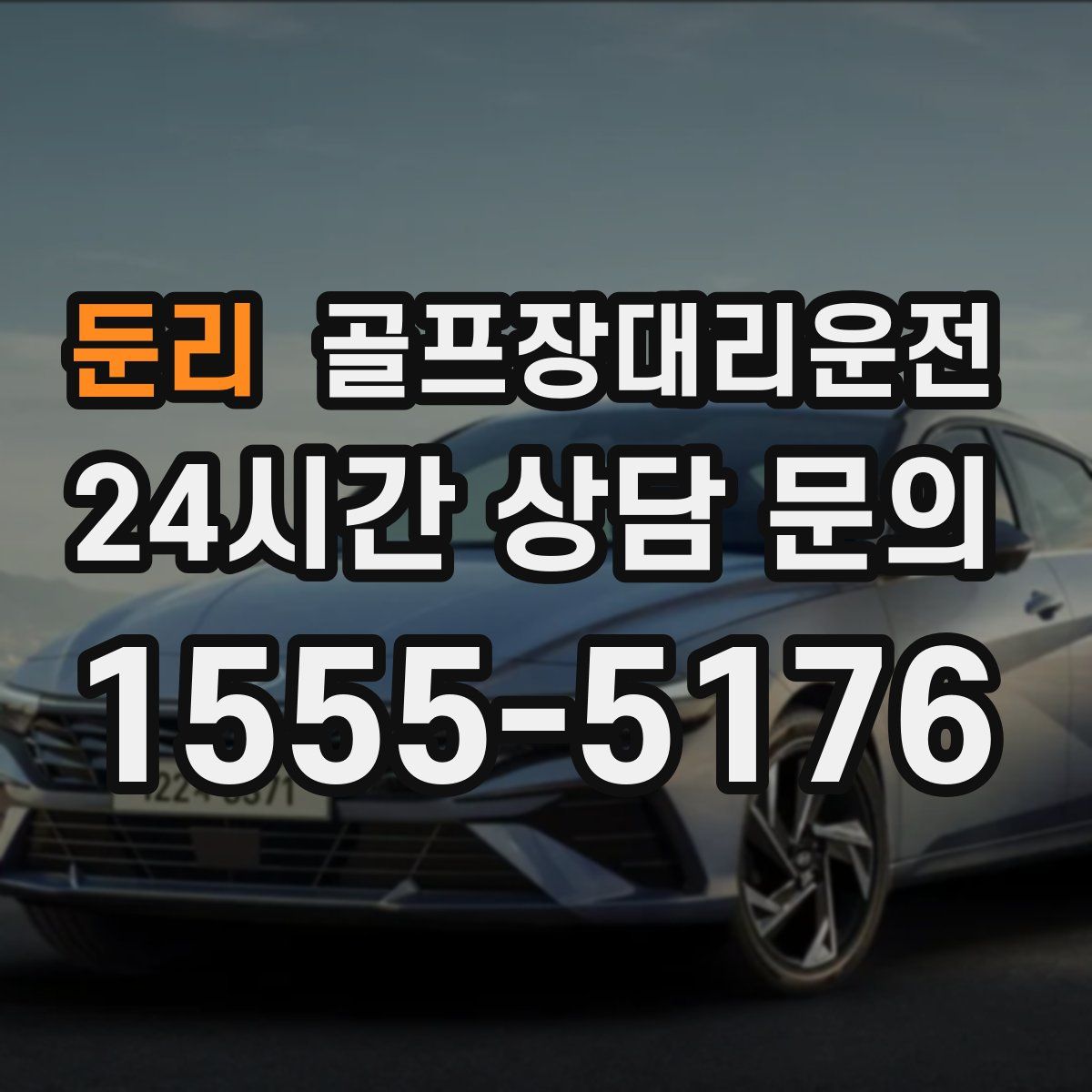 골프장대리운전