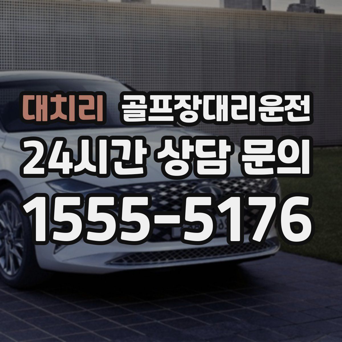 골프장대리운전