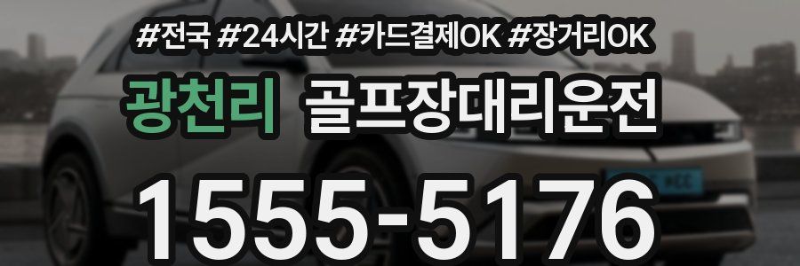 광천리 골프장대리운전