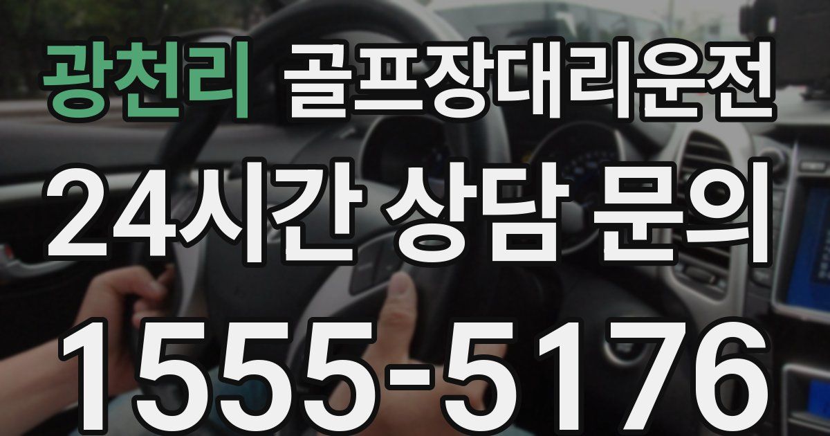 골프장대리운전 서비스