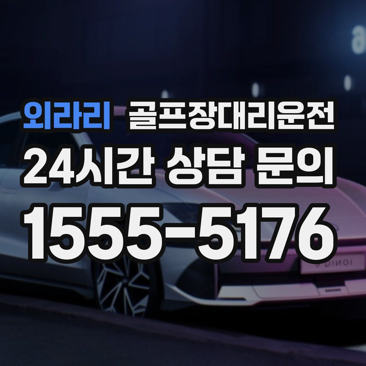 골프장대리운전