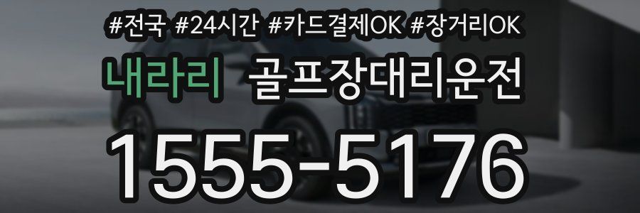 내라리 골프장대리운전