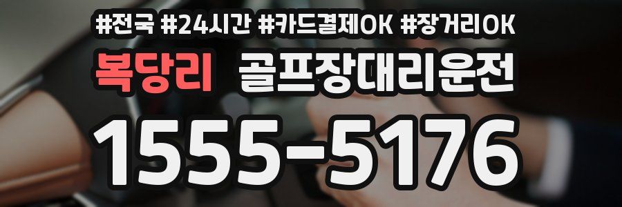 복당리 골프장대리운전