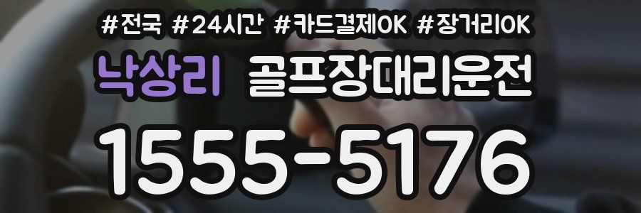 낙상리 골프장대리운전