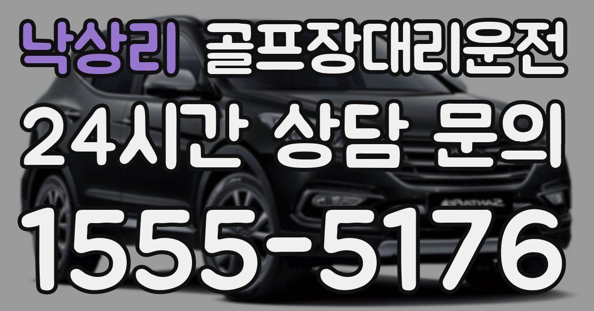 골프장대리운전 서비스