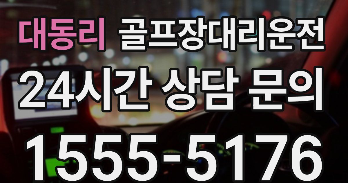 골프장대리운전 서비스