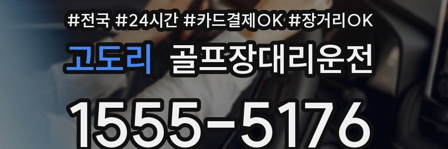 고도리 골프장대리운전