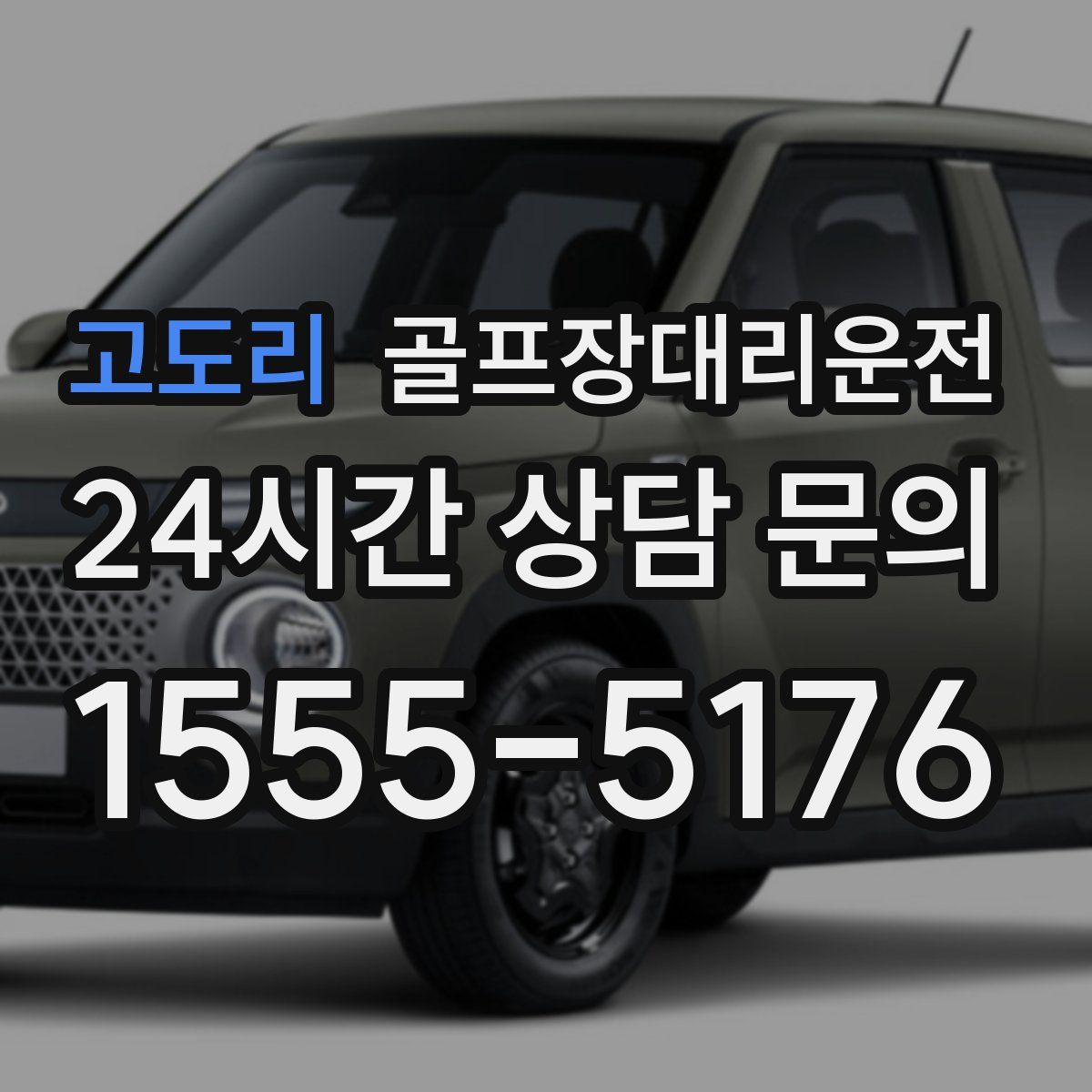 골프장대리운전