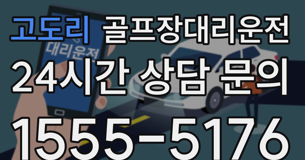 골프장대리운전 서비스