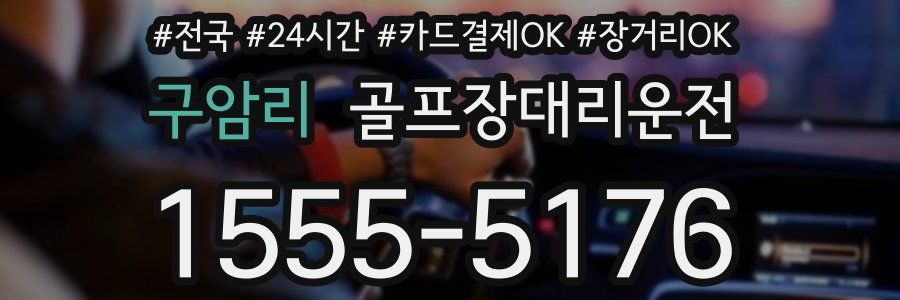 구암리 골프장대리운전