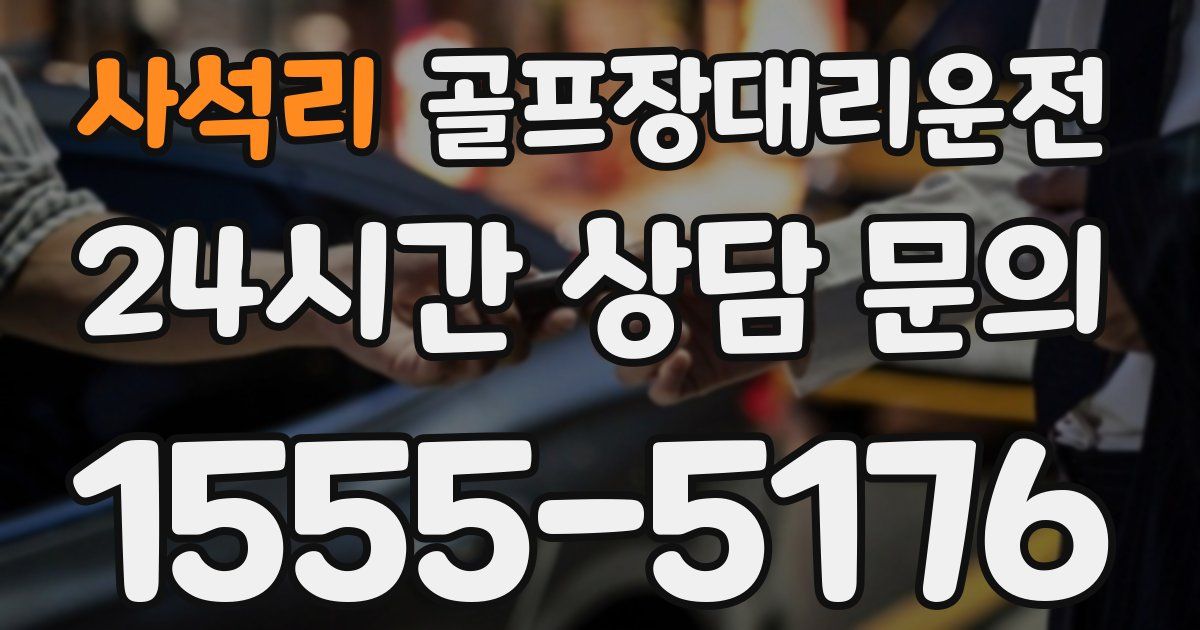 골프장대리운전 서비스