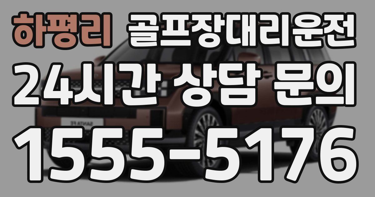 골프장대리운전 서비스