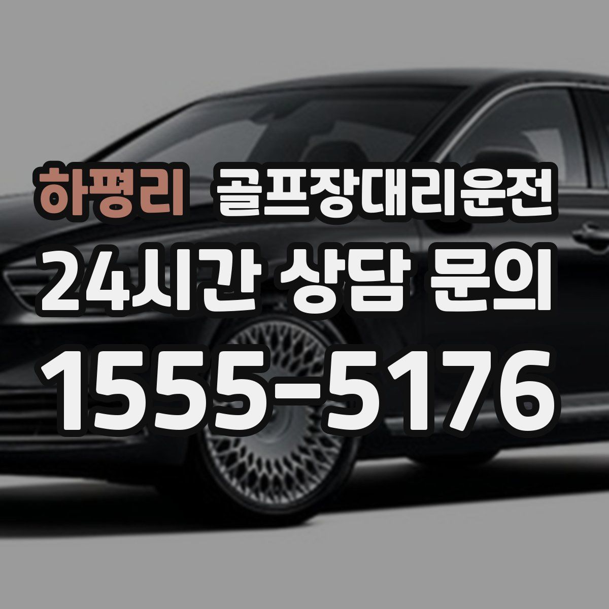 골프장대리운전