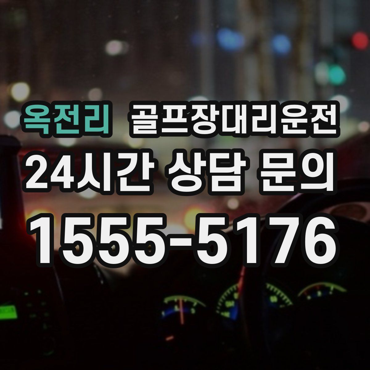 골프장대리운전